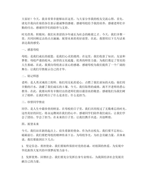 杰出校友交流发言稿