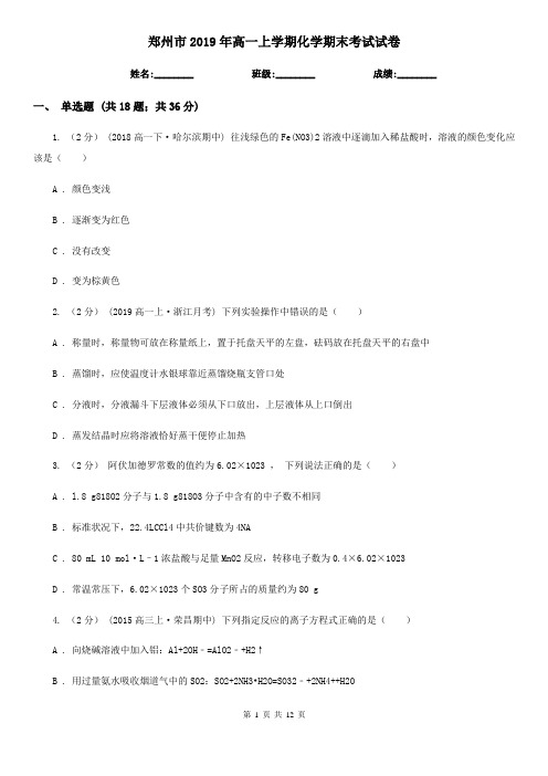 郑州市2019年高一上学期化学期末考试试卷