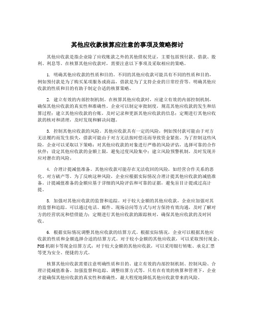 其他应收款核算应注意的事项及策略探讨