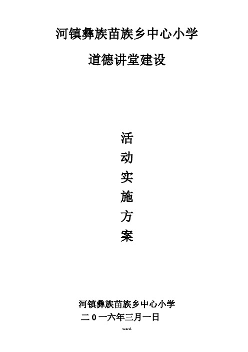 “道德讲堂”主题教育活动方案及安排表(精选.)