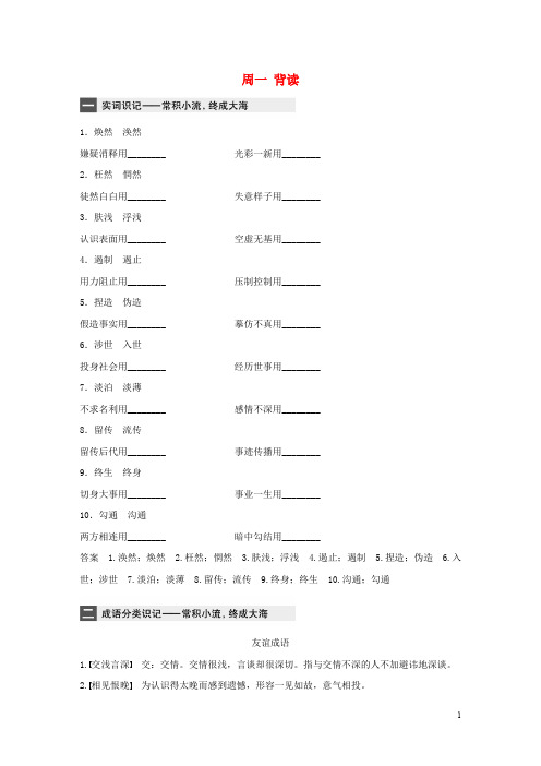 江苏专用2020版高考语文精准刷题3读+3练第8周周一背读含解析