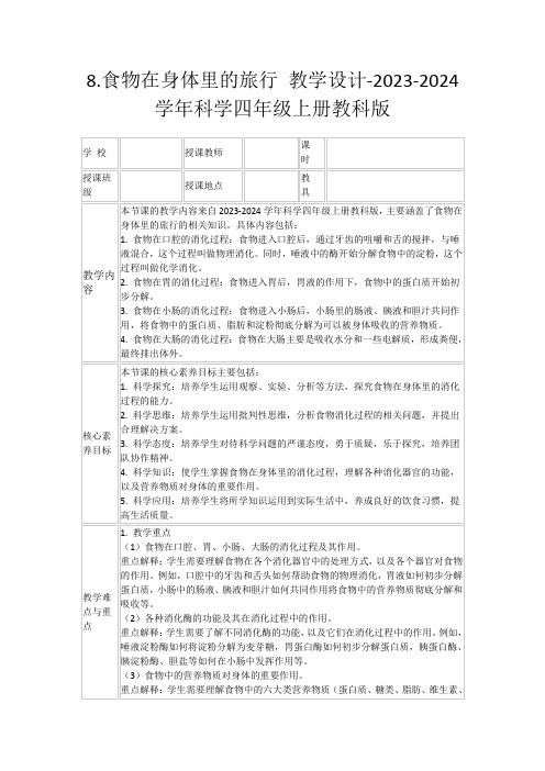 8.食物在身体里的旅行教学设计-2023-2024学年科学四年级上册教科版