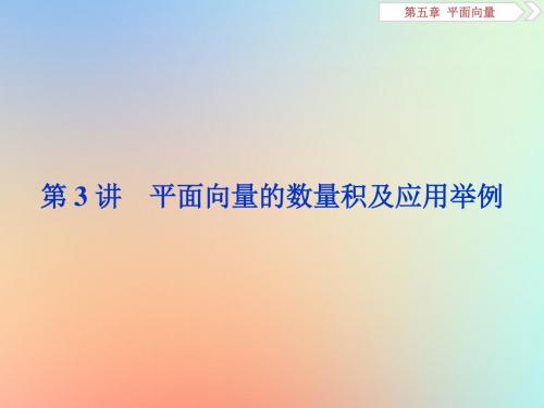 2020版高考数学大一轮复习第五章平面向量第3讲平面向量的数量积及应用举例课件理新人教A版