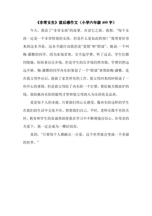 《非常女生》读后感作文(小学六年级400字).doc