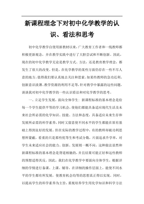 新课程理念下对初中化学教学的认识