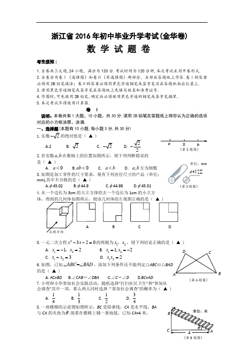 【初中数学】浙江省金华市2016年初中毕业升学考试数学试题卷 浙教版