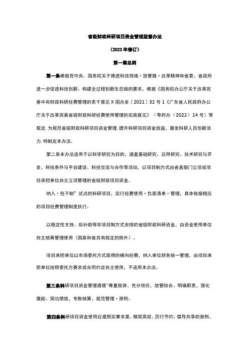 《广东省级财政科研项目资金管理监督办法(2023年修订)》全文及解读