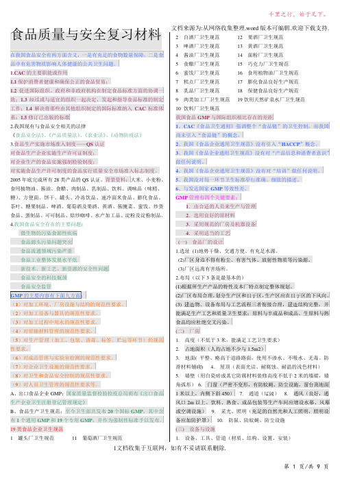 食品质量与安全复习材料-2023修改整理