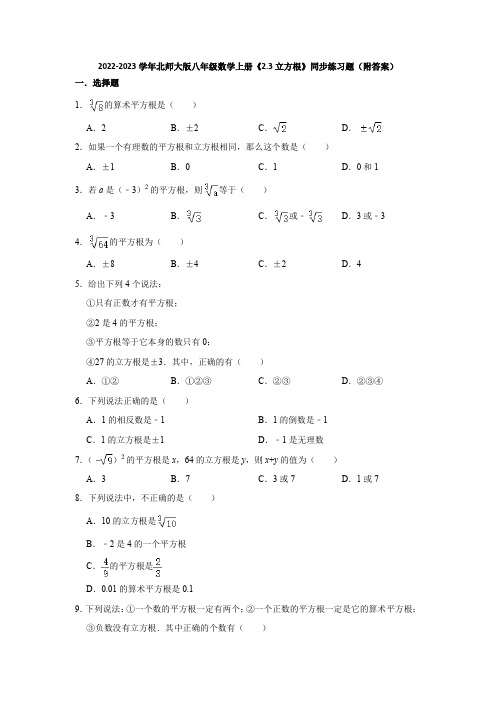 2022-2023学年北师大版八年级数学上册《2-3立方根》同步练习题(附答案)