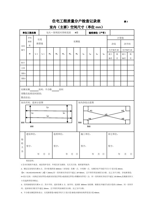 住宅工程质量分户检查记录表 表5