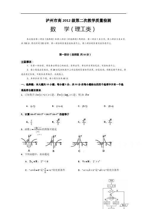 四川省泸州市2015届高三第二次教学质量诊断性考试数学(理)试题 Word版含答案