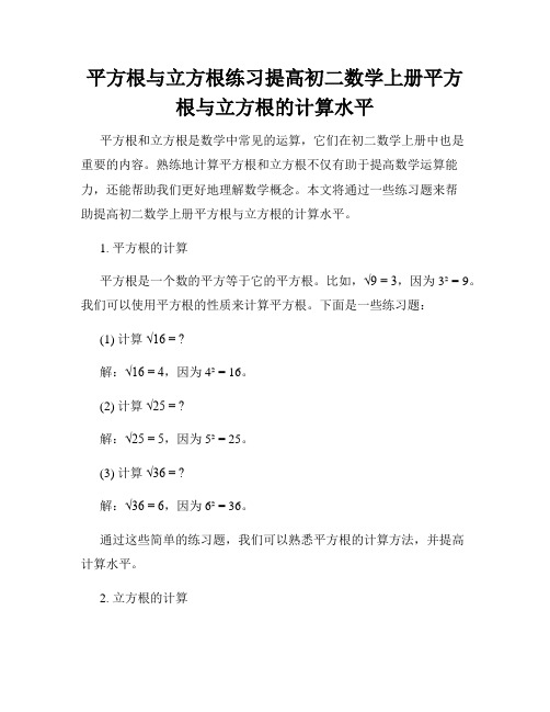 平方根与立方根练习提高初二数学上册平方根与立方根的计算水平