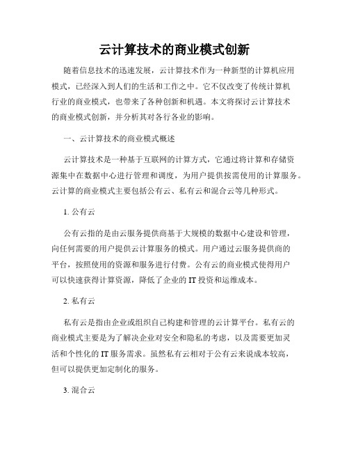 云计算技术的商业模式创新