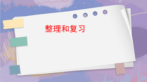 11~20各数的认识.整理和复习(课件)人教版一年级上册数学