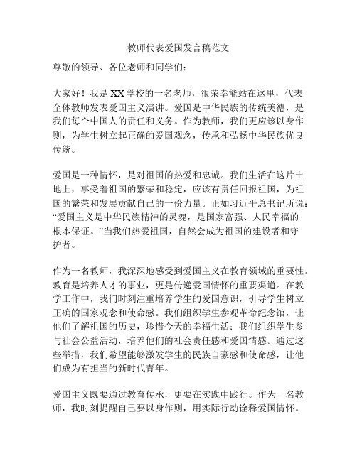 教师代表爱国发言稿范文