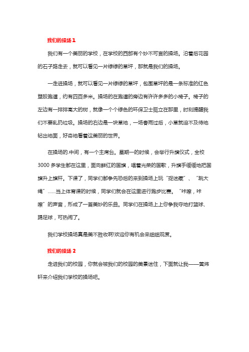 我喜欢的校园一角作文操场