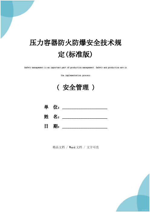 压力容器防火防爆安全技术规定(标准版)