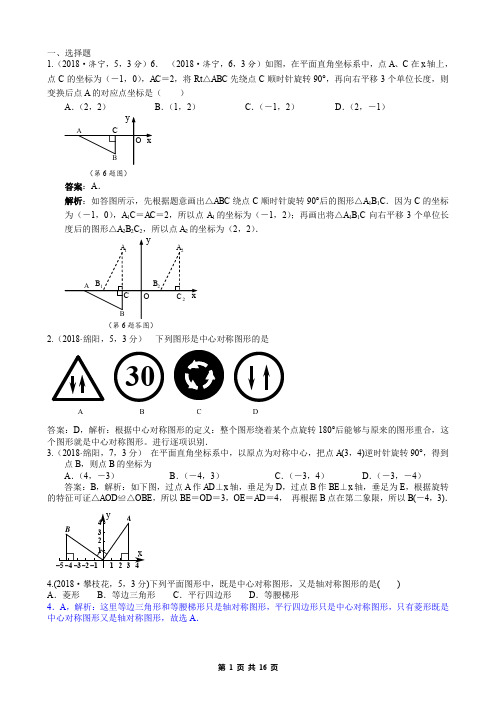 2018中考数学真题分类汇编解析版-23.旋转