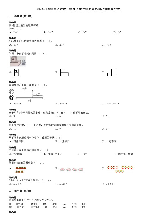 2023-2024学年人教版二年级上册数学期末巩固冲刺卷提分版