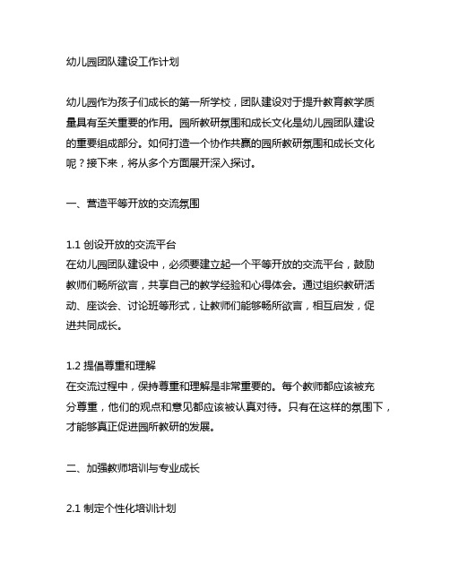 幼儿园团队建设工作计划：打造协作共赢的园所教研氛围与成长文化