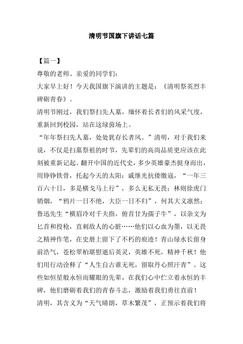 清明节国旗下讲话七篇