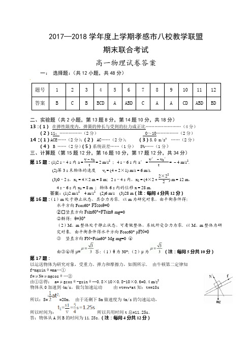 湖北省孝感市八校2017-2018学年高一上学期期末考试物理答案