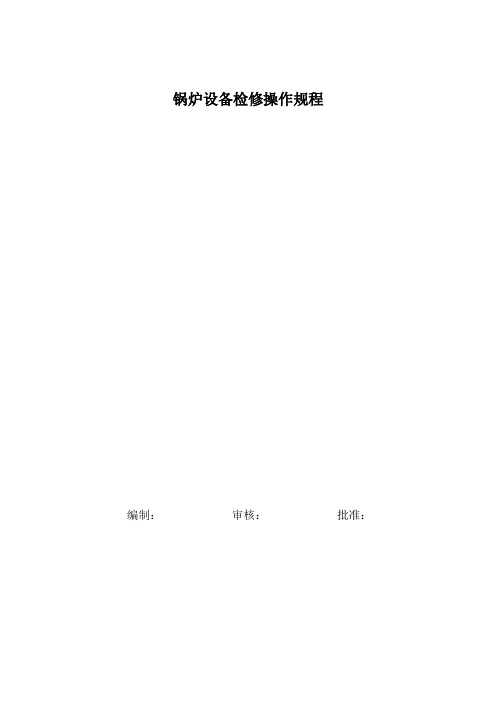 锅炉设备检修规程