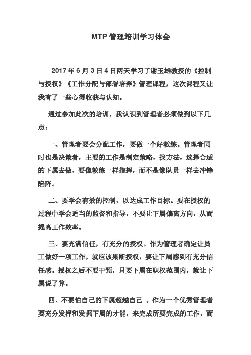 控制、授权、部署培育MTP管理培训学习体会