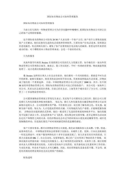 国际知名物业公司如何管理服务