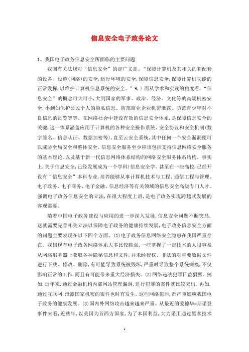 信息安全电子政务论文