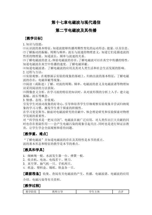 苏科版物理九年级下册:17.2电磁波及其传播-教案(2)