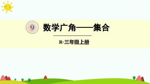 人教版小学三年级数学上册第九单元《数学广角-集合》精品课件