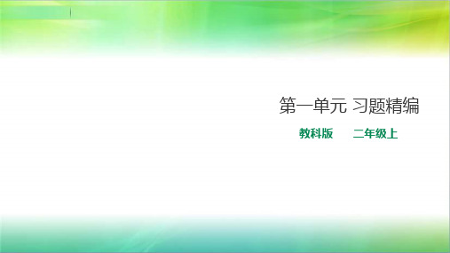 新教科版小学科学二年级上册科学第一单元 习题精编(含解析) 课件