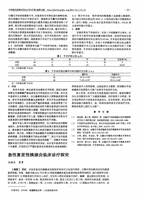 急性复发性胰腺炎临床诊疗探究