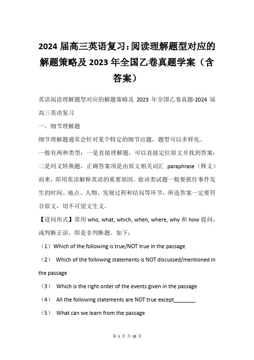 2024届高三英语复习：阅读理解题型对应的解题策略及2023年全国乙卷真题学案含答案