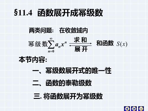 高等数学课件：11-4 函数的幂级数展开式