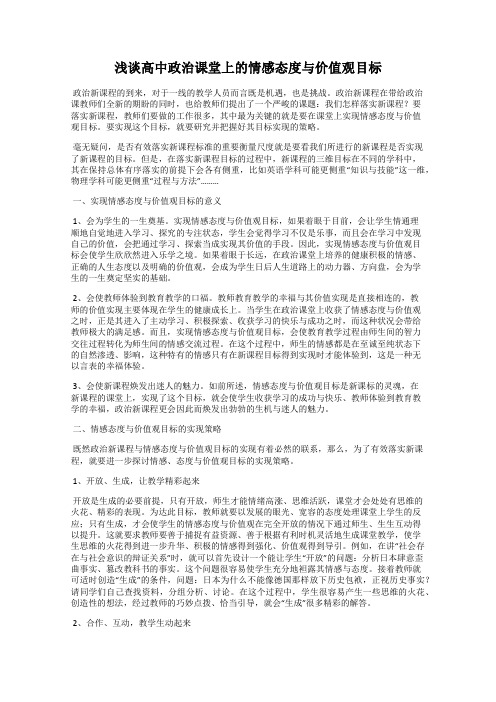 浅谈高中政治课堂上的情感态度与价值观目标