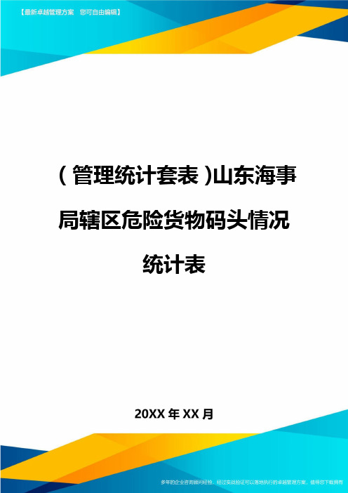 (管理统计)山东海事局辖区危险货物码头情况统计表精编