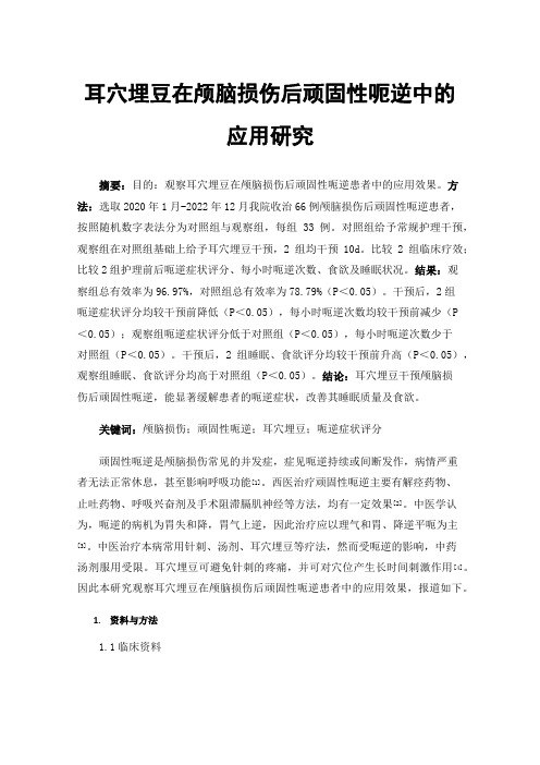 耳穴埋豆在颅脑损伤后顽固性呃逆中的应用研究