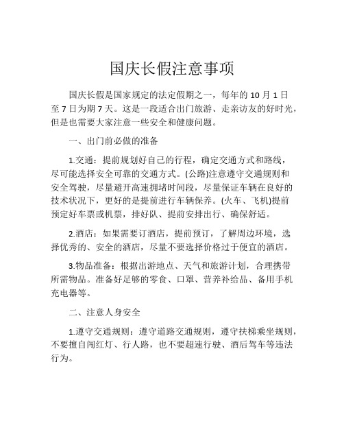 国庆长假注意事项