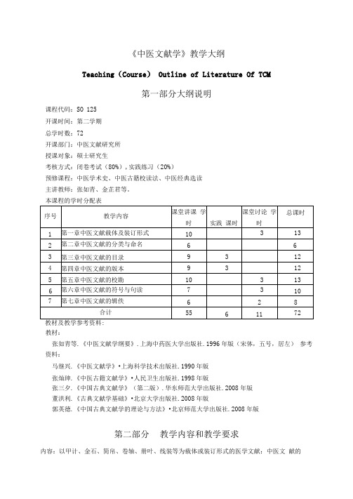 大学教学大纲_中医文献学