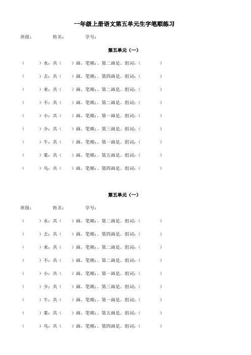 部编版一年级语文上册第五单元生字笔顺练习