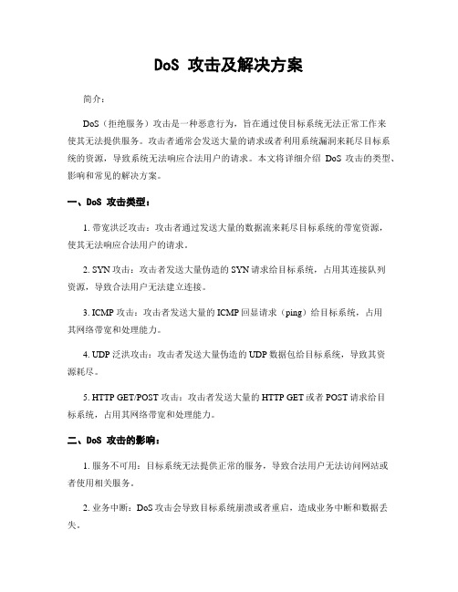 DoS 攻击及解决方案