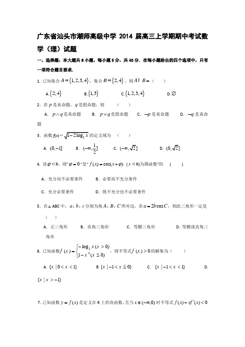 [套卷]广东省汕头市潮师高级中学2014届高三上学期期中考试数学(理)试题