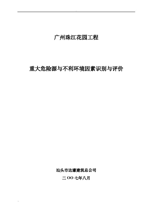 在建项目危险源与不利环境因素识别评价表