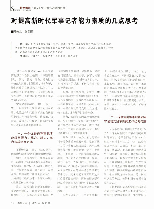 对提高新时代军事记者能力素质的几点思考