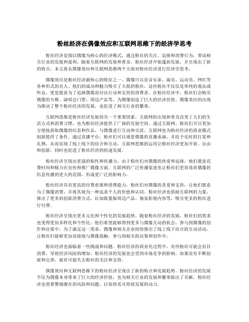 粉丝经济在偶像效应和互联网思维下的经济学思考