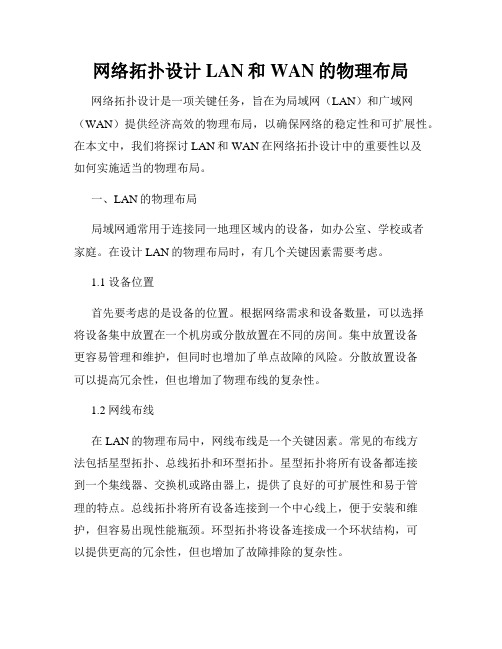 网络拓扑设计LAN和WAN的物理布局