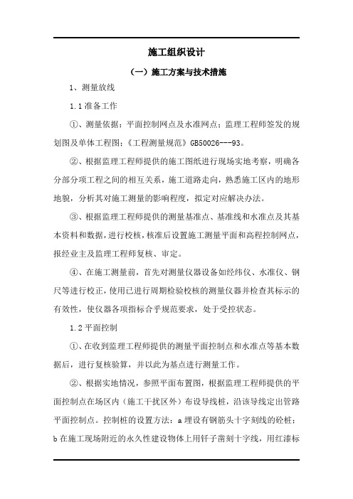 大中型水库移民后期扶持结余资金项目及大中型水库库区基金项目施工道路硬化、文化广场标段施工组织设计