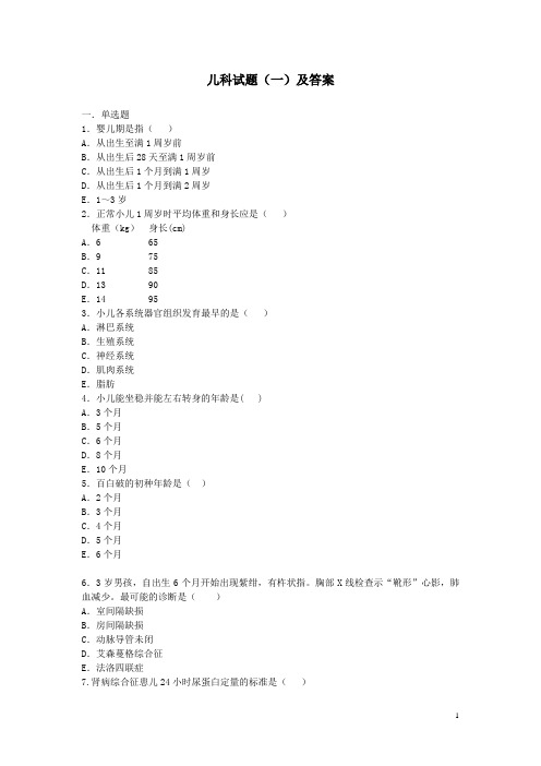儿科试题(含答案)